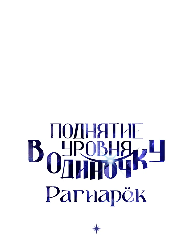 Манга Поднятие уровня в одиночку: Рагнарёк - Глава 44 Страница 84