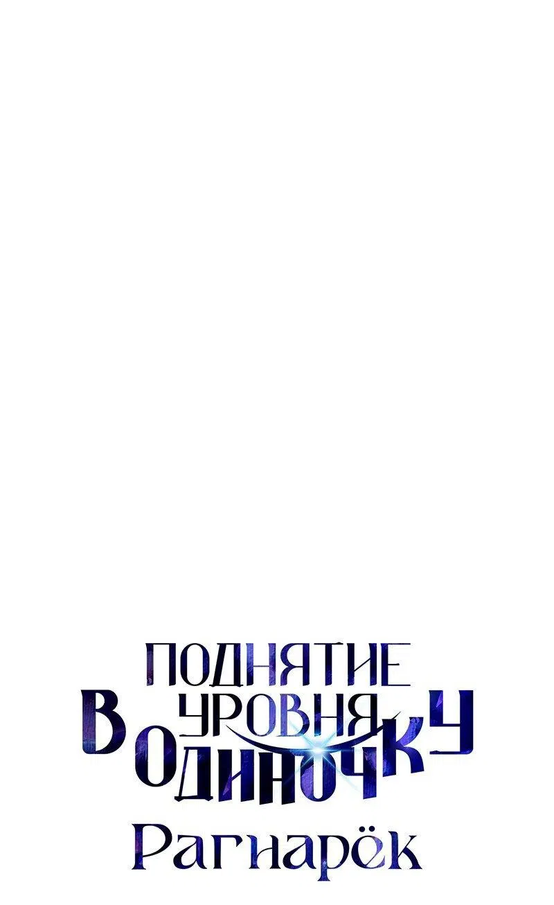 Манга Поднятие уровня в одиночку: Рагнарёк - Глава 45 Страница 74