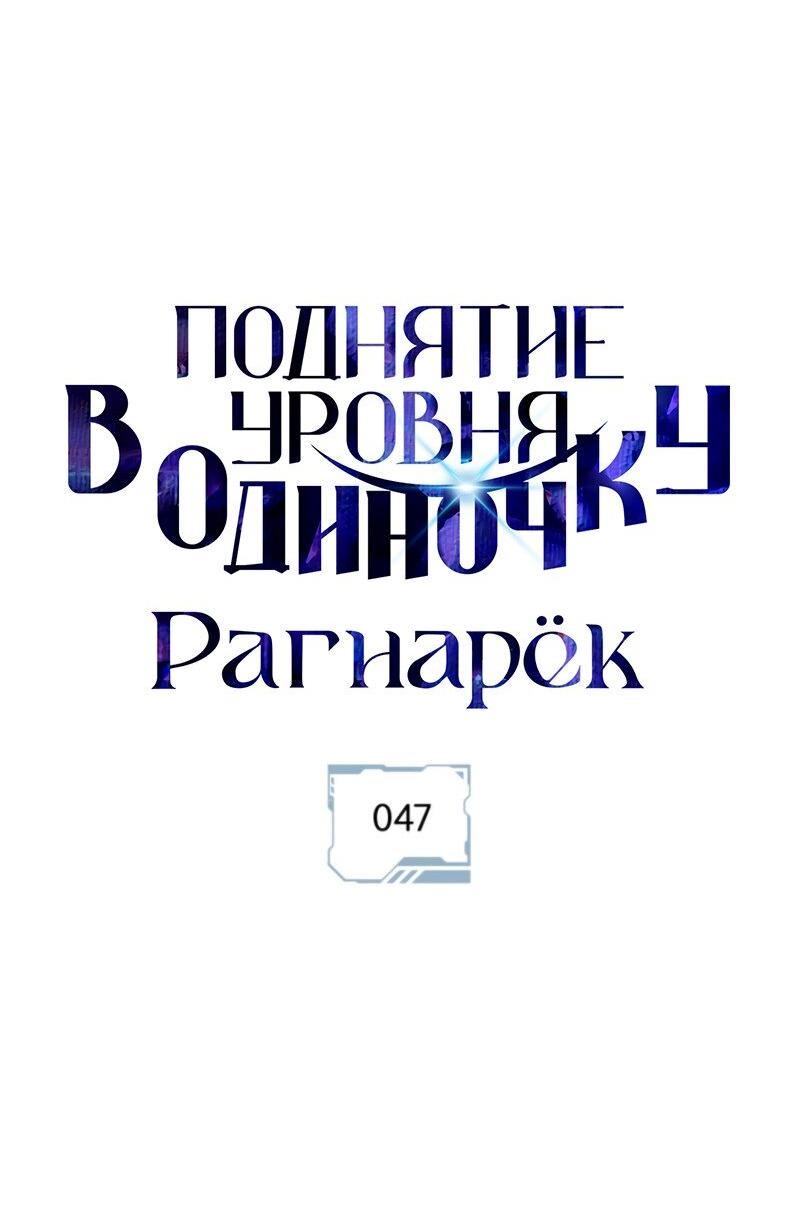 Манга Поднятие уровня в одиночку: Рагнарёк - Глава 47 Страница 12