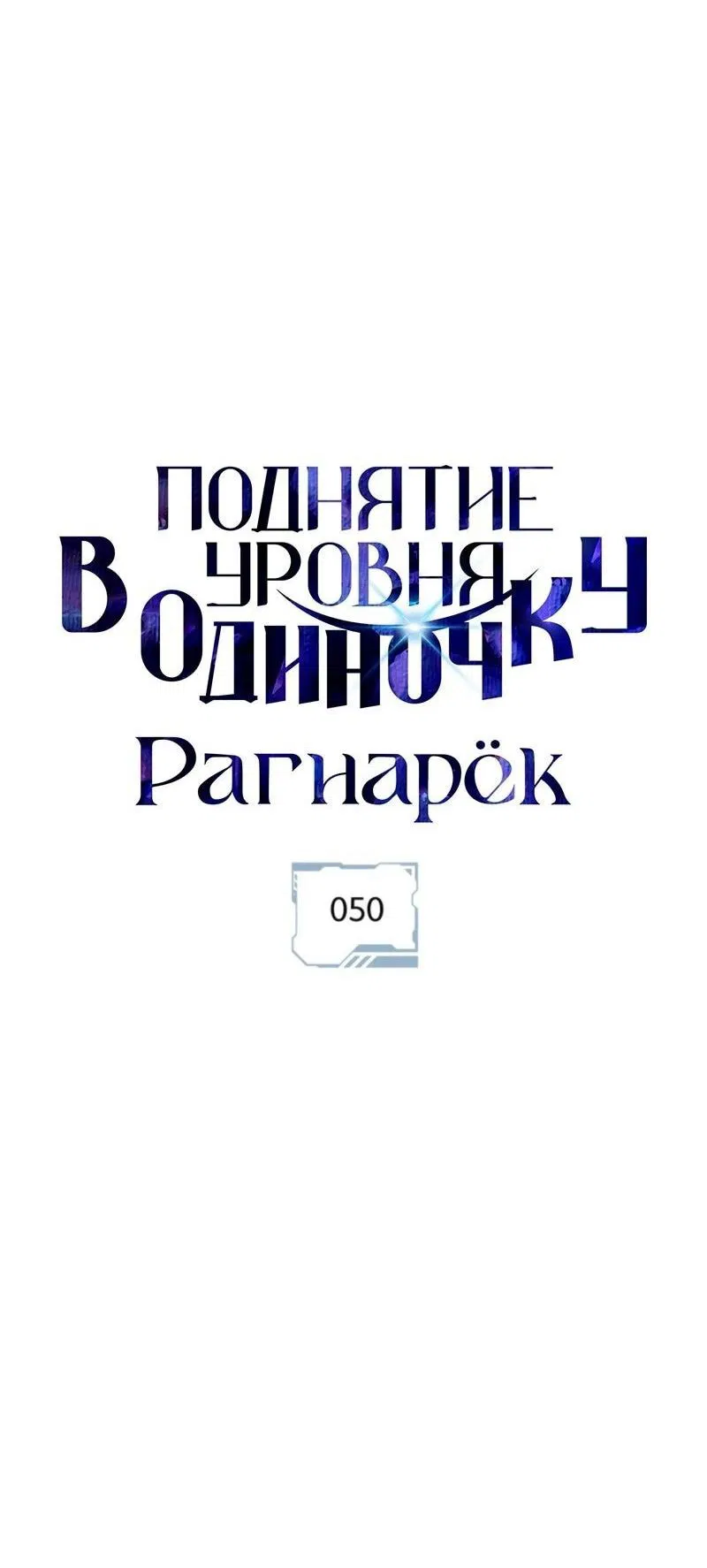 Манга Поднятие уровня в одиночку: Рагнарёк - Глава 50 Страница 10