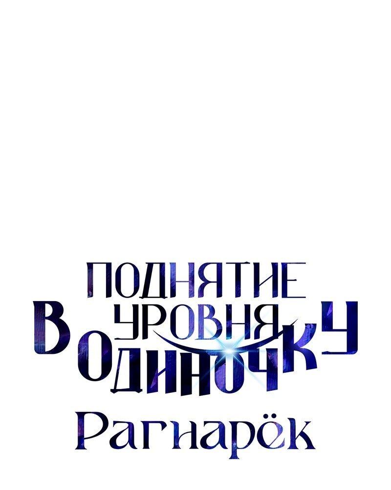 Манга Поднятие уровня в одиночку: Рагнарёк - Глава 49 Страница 1