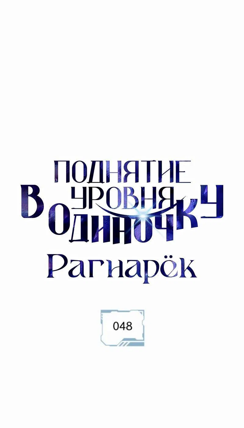 Манга Поднятие уровня в одиночку: Рагнарёк - Глава 48 Страница 1