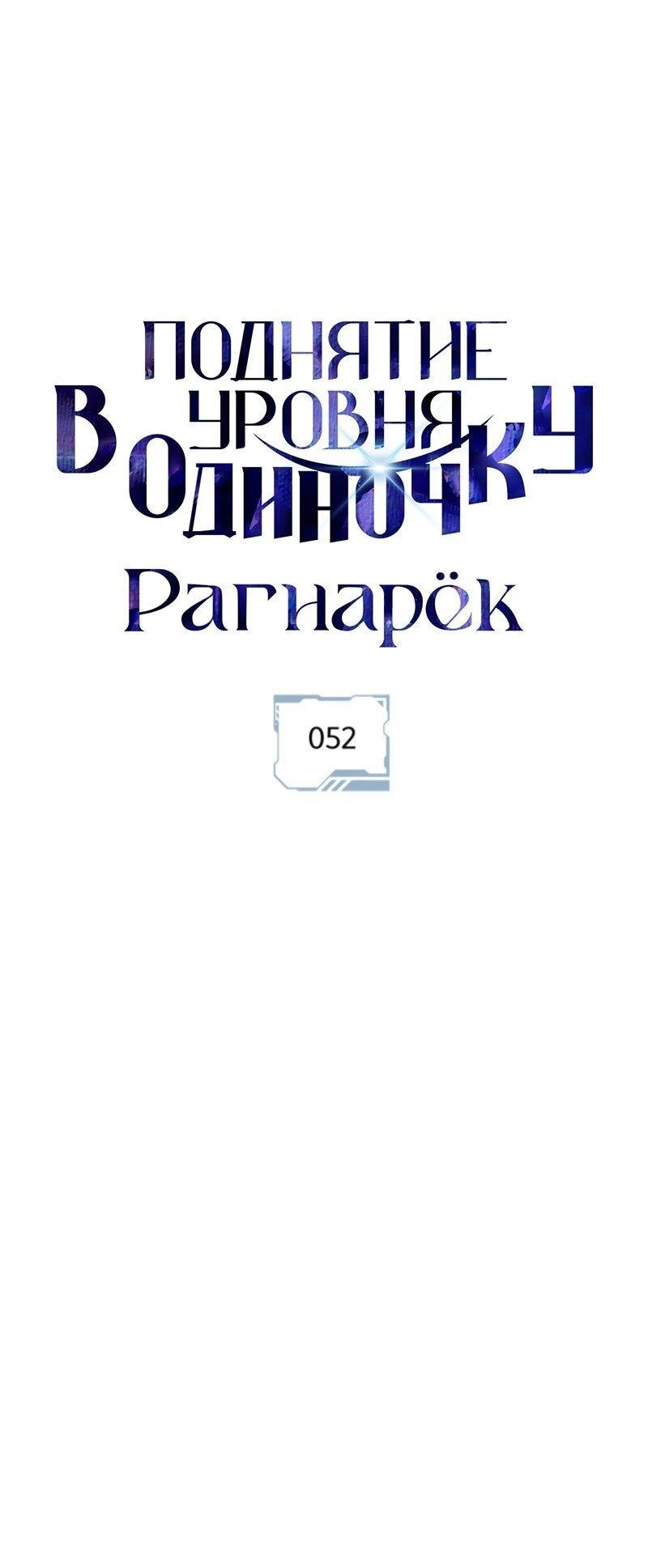 Манга Поднятие уровня в одиночку: Рагнарёк - Глава 52 Страница 32