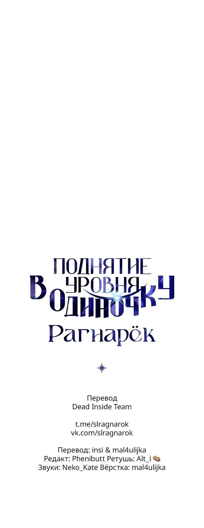 Манга Поднятие уровня в одиночку: Рагнарёк - Глава 51 Страница 76