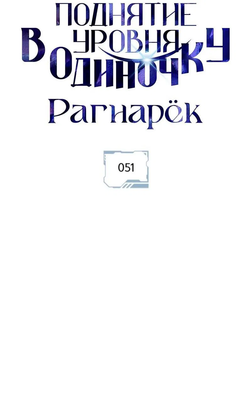 Манга Поднятие уровня в одиночку: Рагнарёк - Глава 51 Страница 9