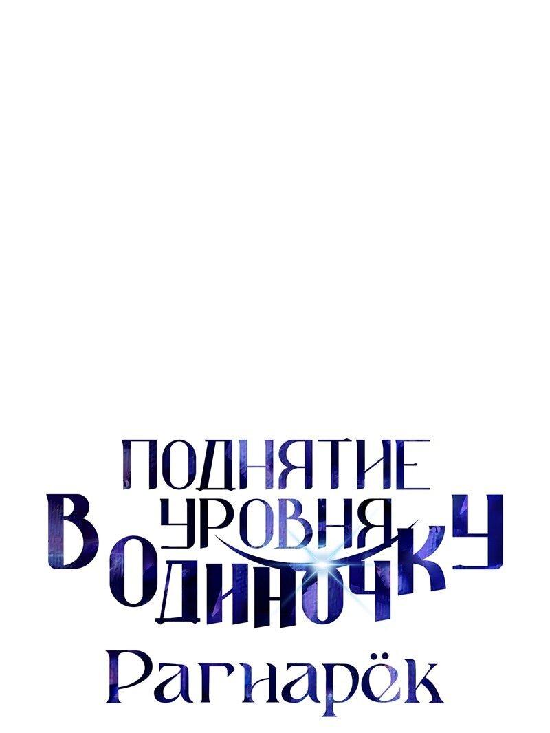 Манга Поднятие уровня в одиночку: Рагнарёк - Глава 53 Страница 1