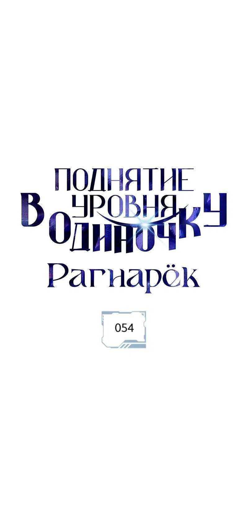 Манга Поднятие уровня в одиночку: Рагнарёк - Глава 54 Страница 1