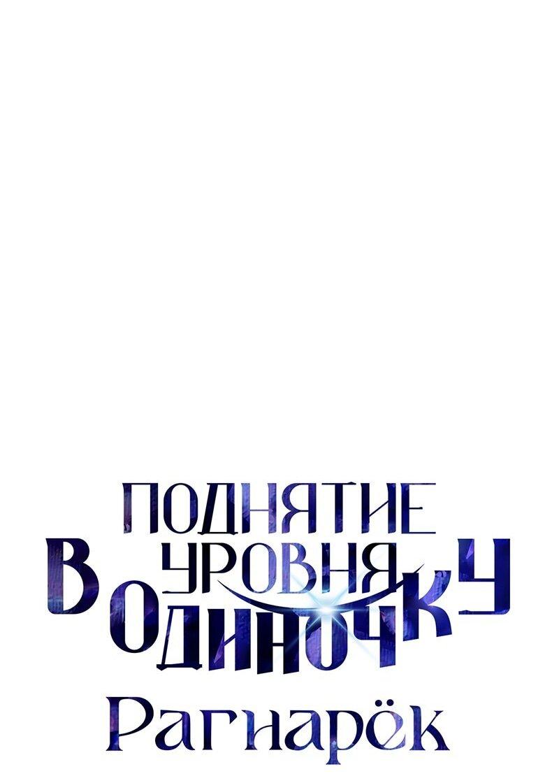 Манга Поднятие уровня в одиночку: Рагнарёк - Глава 55 Страница 1