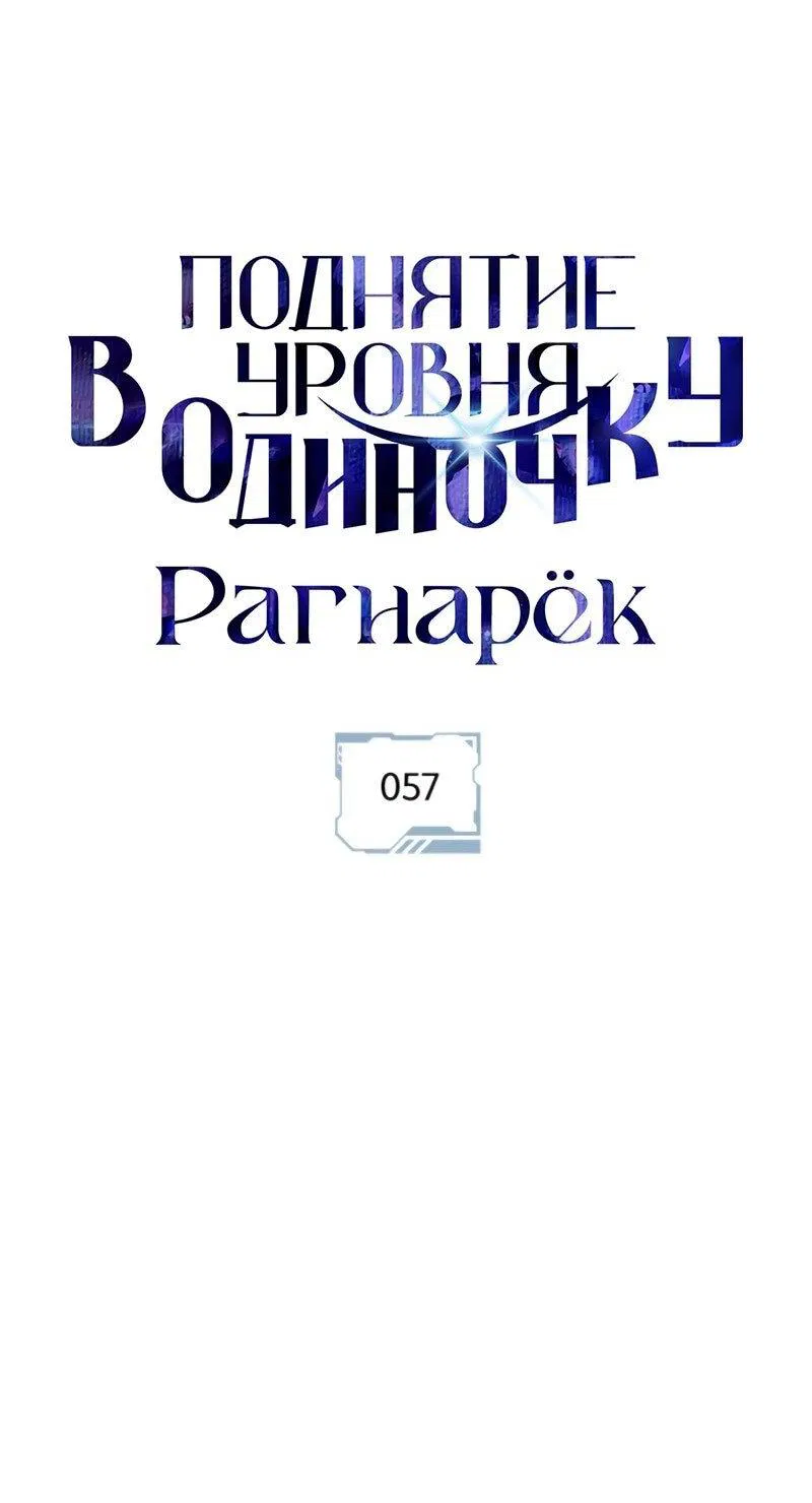 Манга Поднятие уровня в одиночку: Рагнарёк - Глава 57 Страница 16