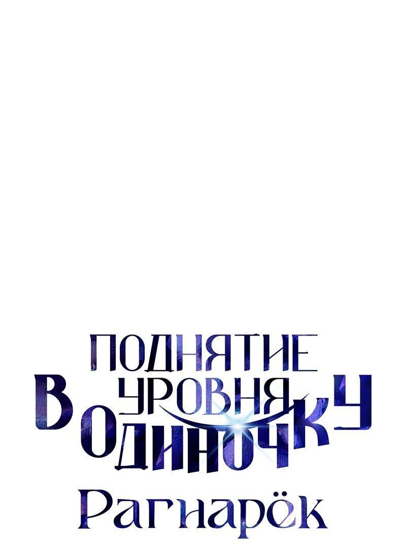 Манга Поднятие уровня в одиночку: Рагнарёк - Глава 56 Страница 1