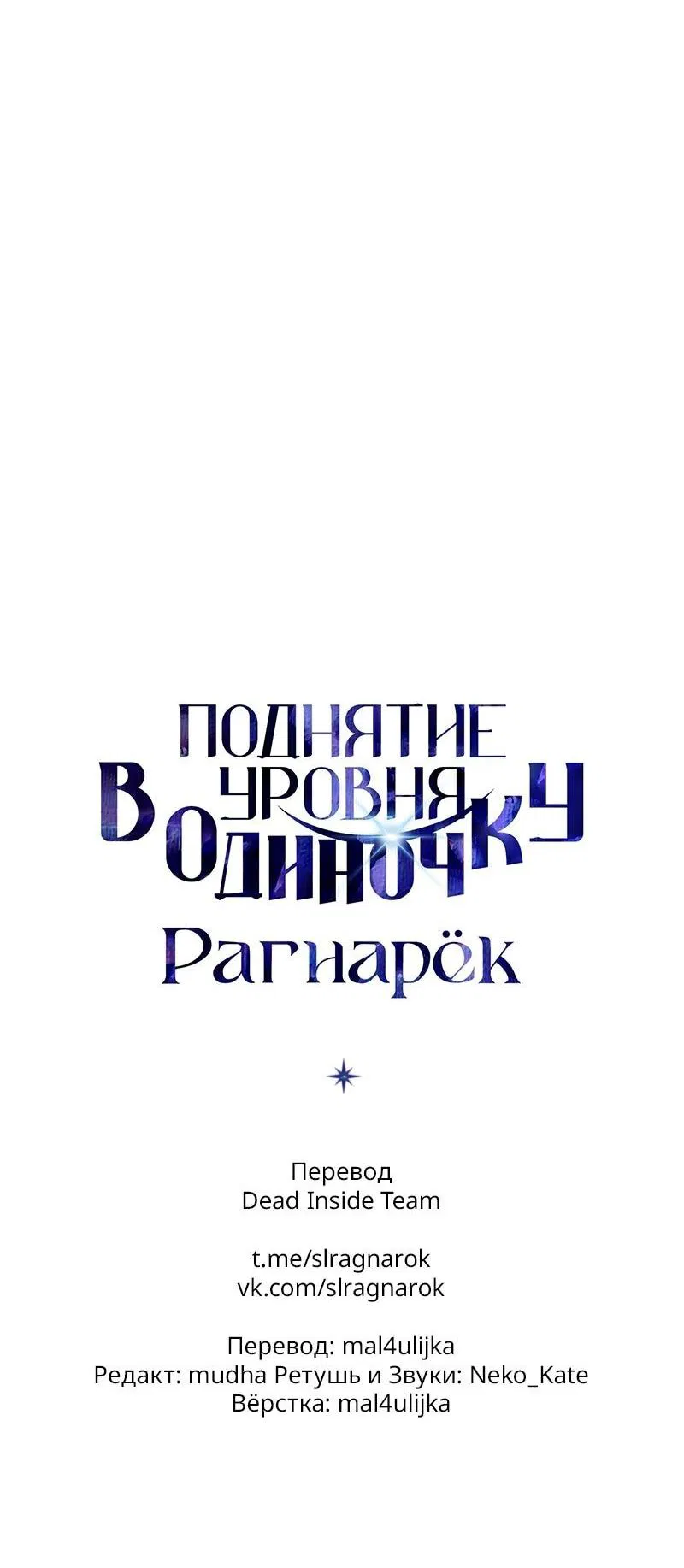 Манга Поднятие уровня в одиночку: Рагнарёк - Глава 59 Страница 87