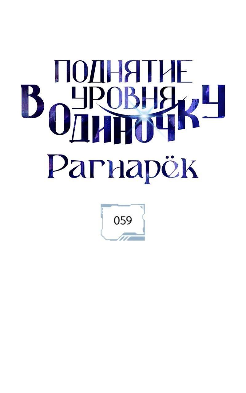 Манга Поднятие уровня в одиночку: Рагнарёк - Глава 59 Страница 18