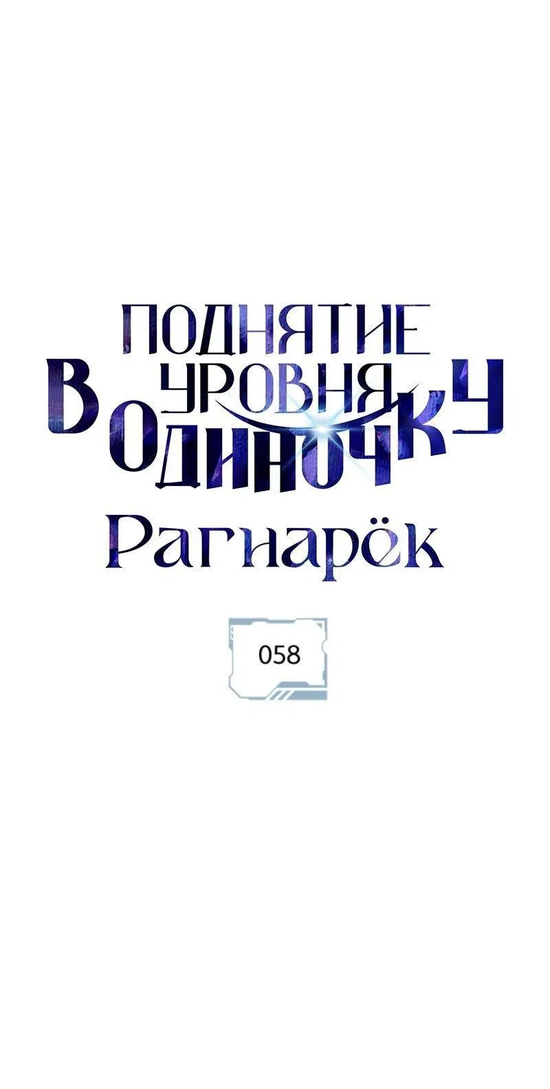 Манга Поднятие уровня в одиночку: Рагнарёк - Глава 58 Страница 1