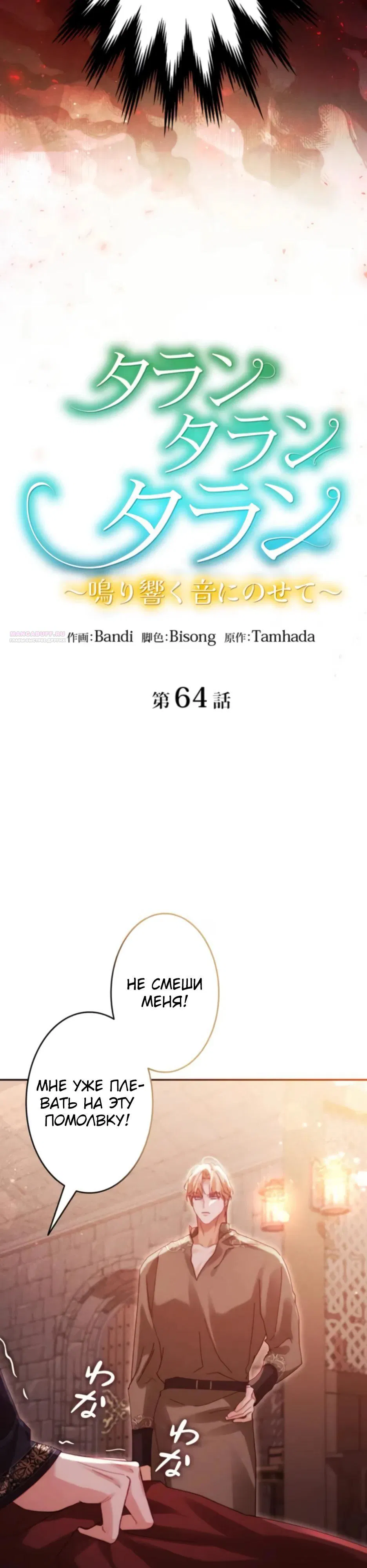 Манга Тарам-тарам-тарам: В ритме наших сердец - Глава 64 Страница 2