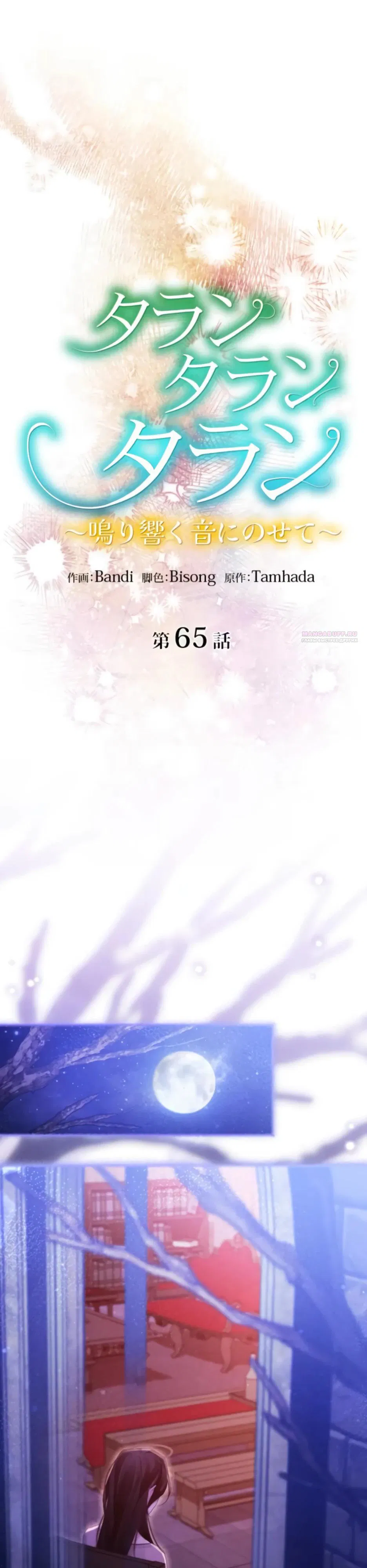 Манга Тарам-тарам-тарам: В ритме наших сердец - Глава 65 Страница 30