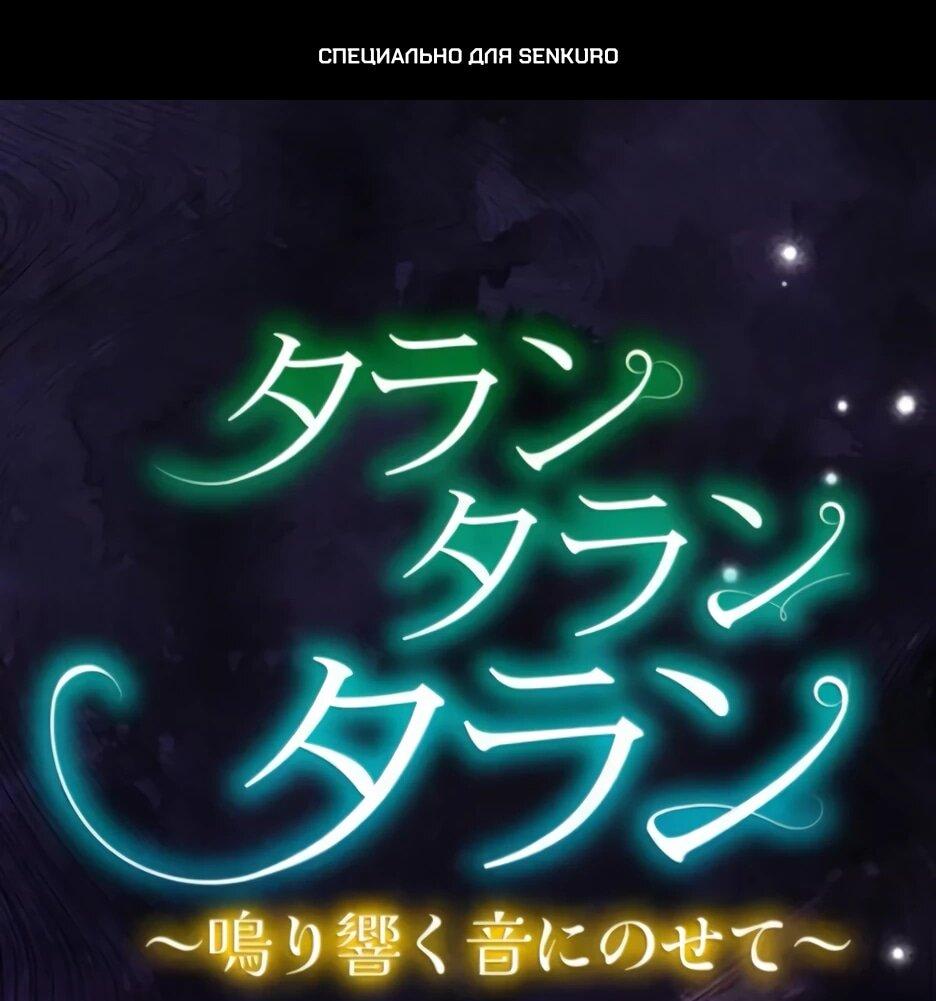 Манга Тарам-тарам-тарам: В ритме наших сердец - Глава 68 Страница 1