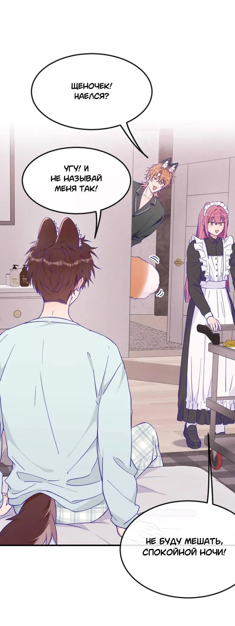 Манга Лживый щенок будет съеден - Глава 36 Страница 8