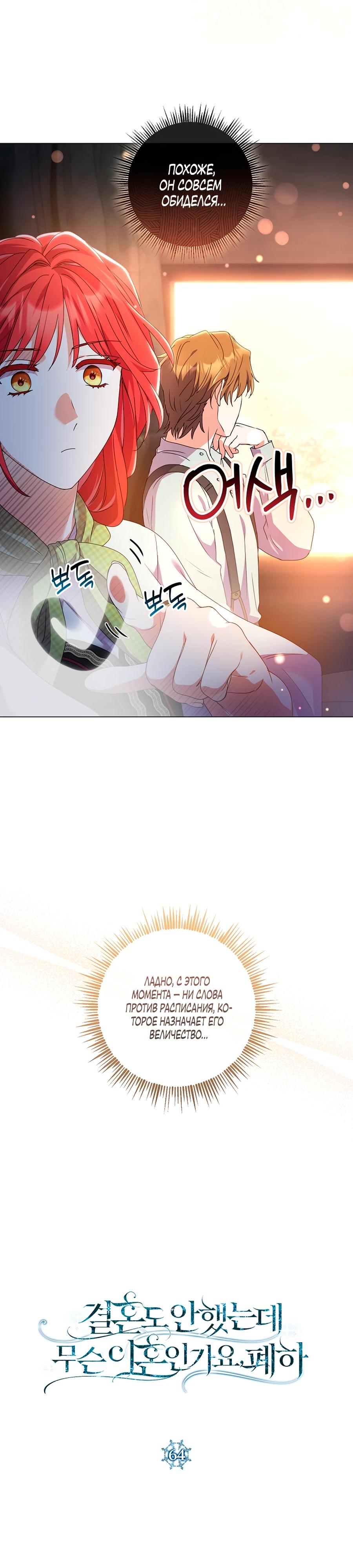 Манга Какой развод, когда мы даже не женаты, Ваше Величество? - Глава 64 Страница 8