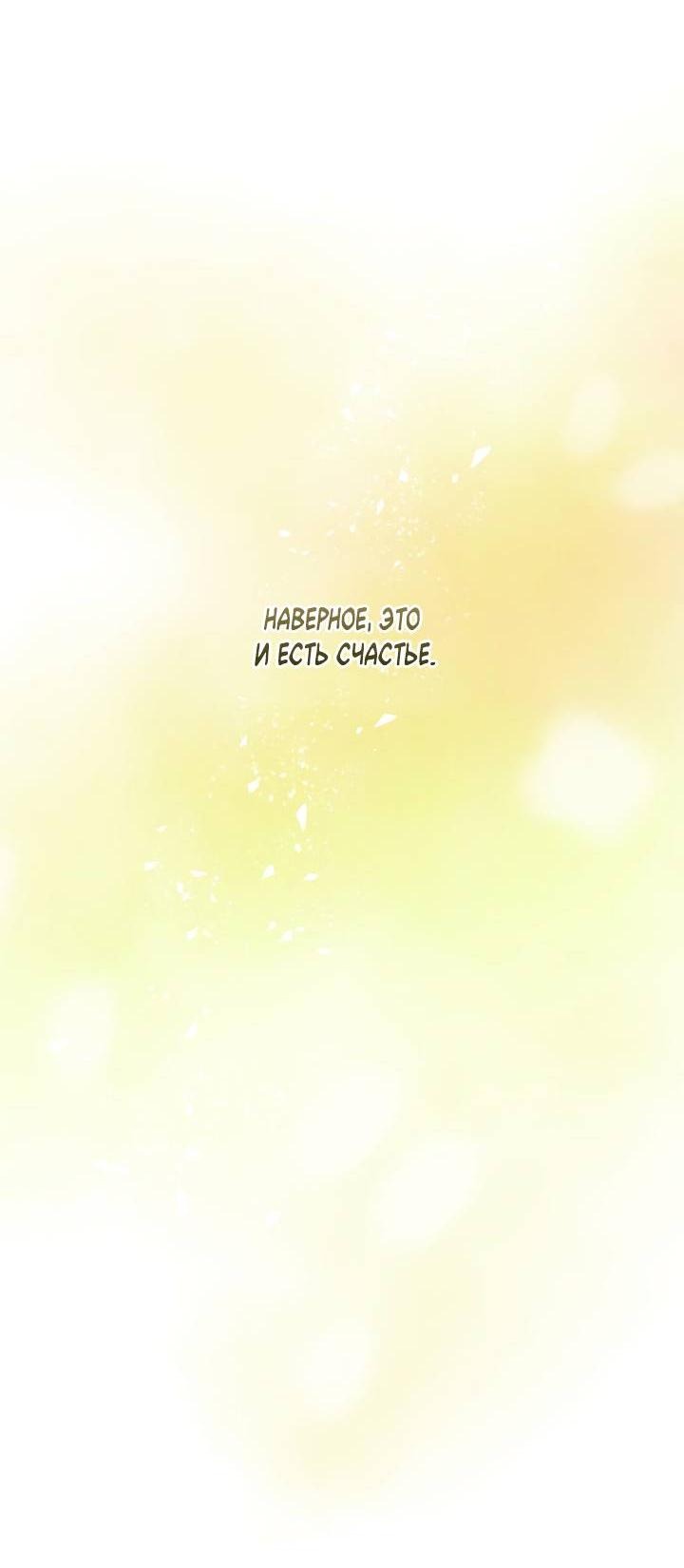 Манга Уютная одержимость - Глава 64 Страница 21