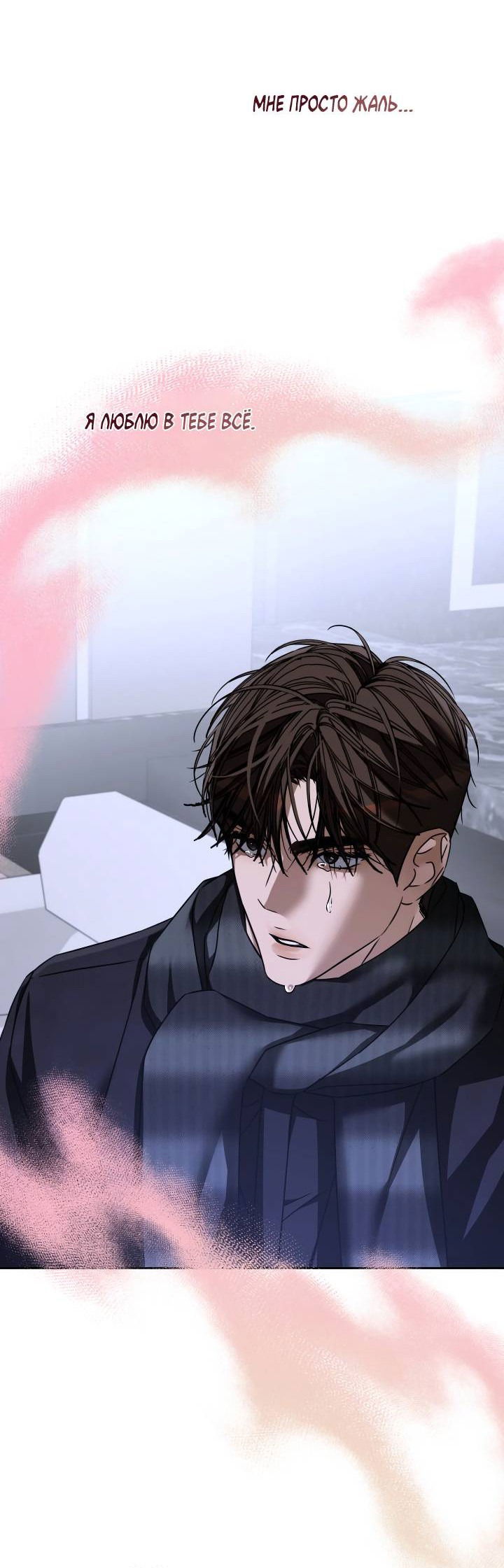 Манга Уютная одержимость - Глава 68 Страница 11