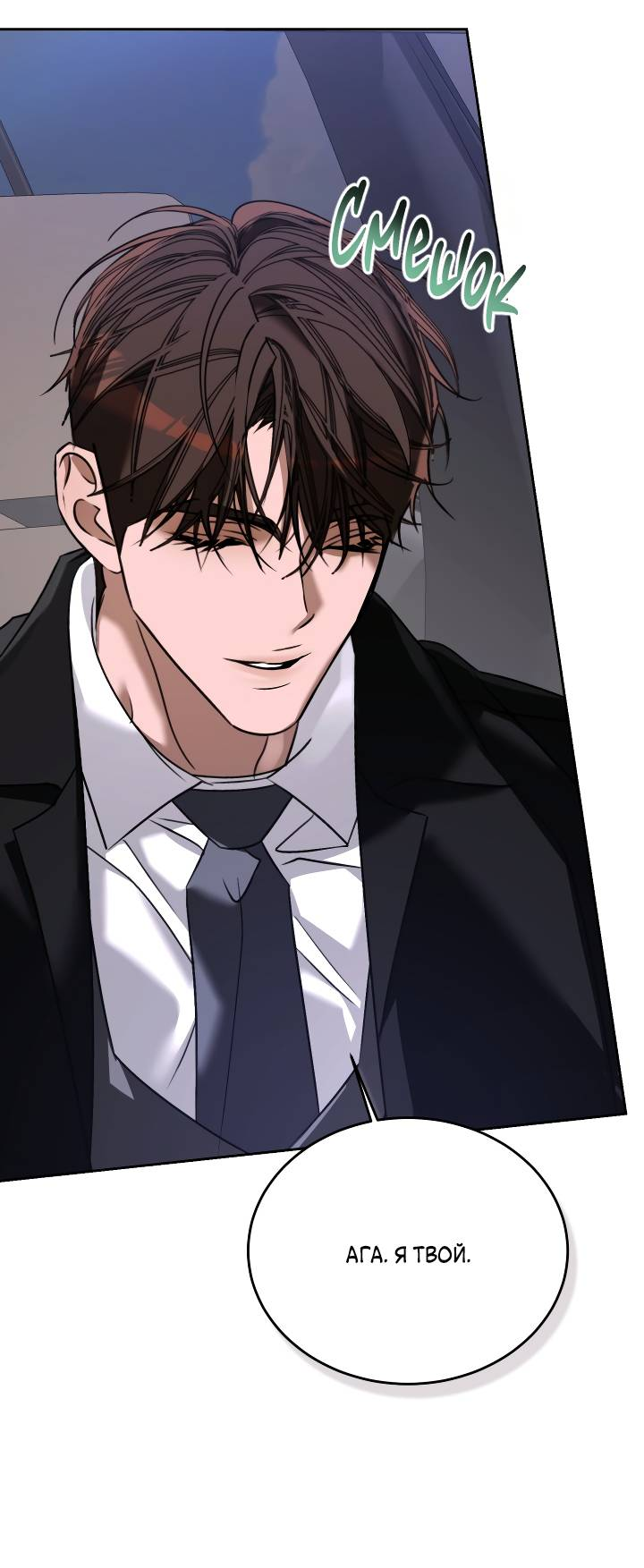 Манга Уютная одержимость - Глава 70 Страница 20