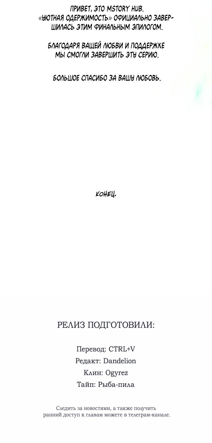 Манга Уютная одержимость - Глава 71 Страница 68