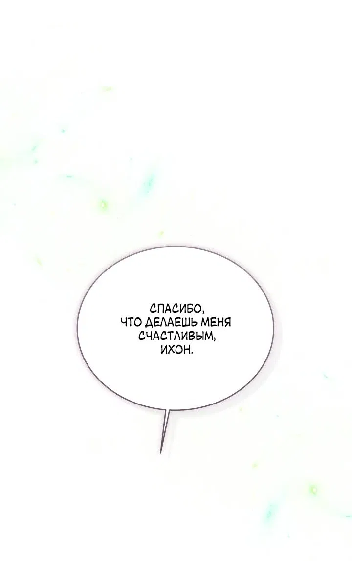 Манга Уютная одержимость - Глава 71 Страница 63