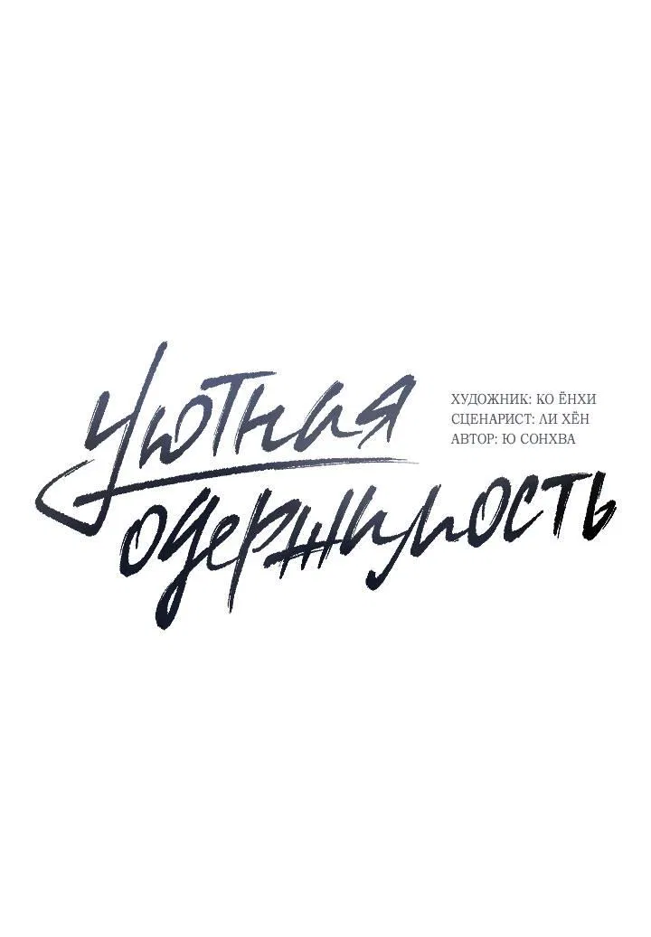 Манга Уютная одержимость - Глава 61 Страница 1