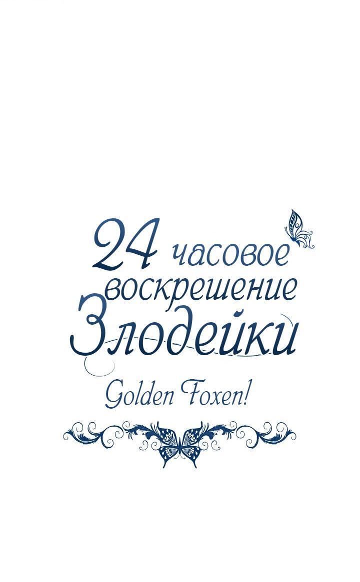 Манга 24-часовое воскрешение злодейки - Глава 27 Страница 32