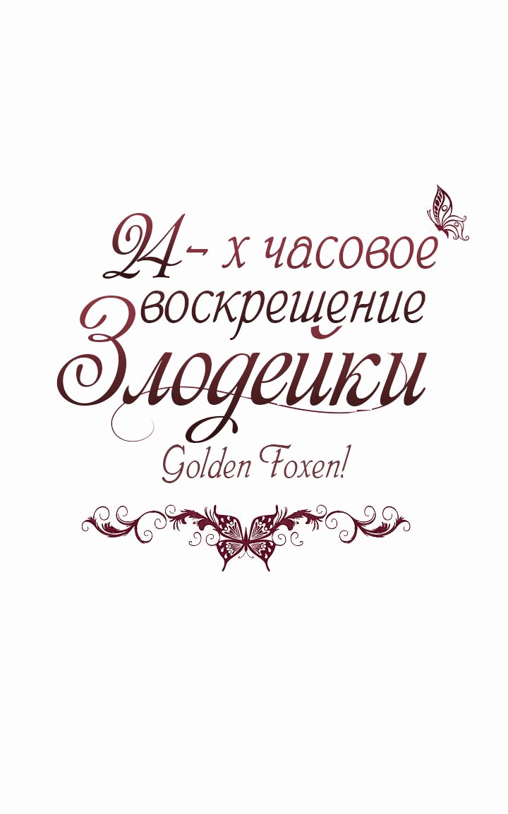 Манга 24-часовое воскрешение злодейки - Глава 36 Страница 4