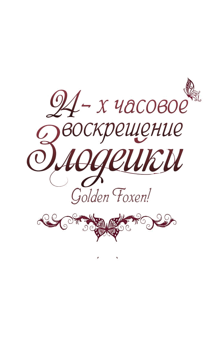 Манга 24-часовое воскрешение злодейки - Глава 37 Страница 17