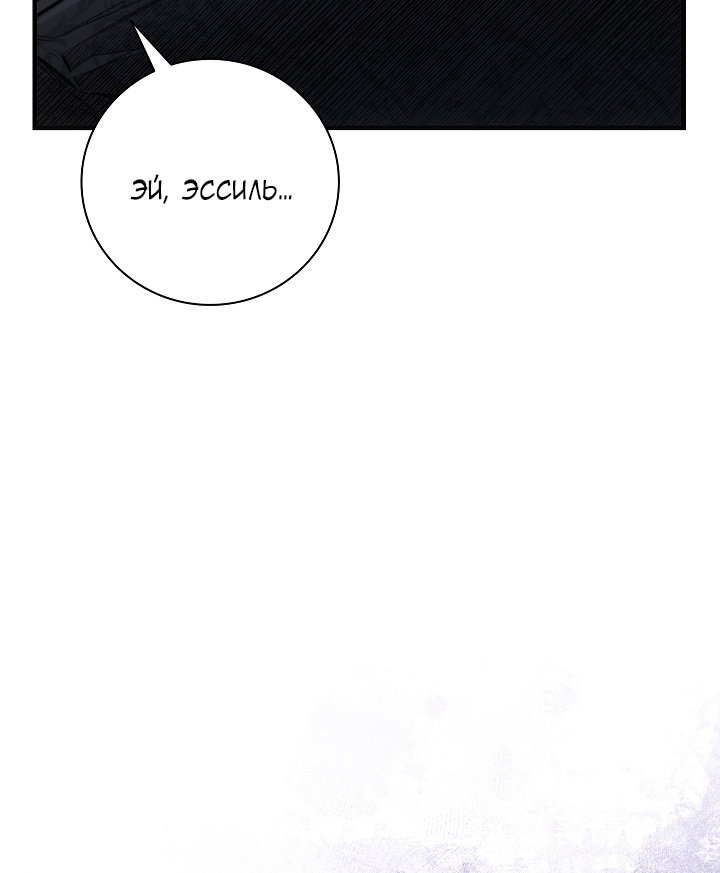 Манга Мой отец — заклятый враг в прошлой жизни? - Глава 75 Страница 13