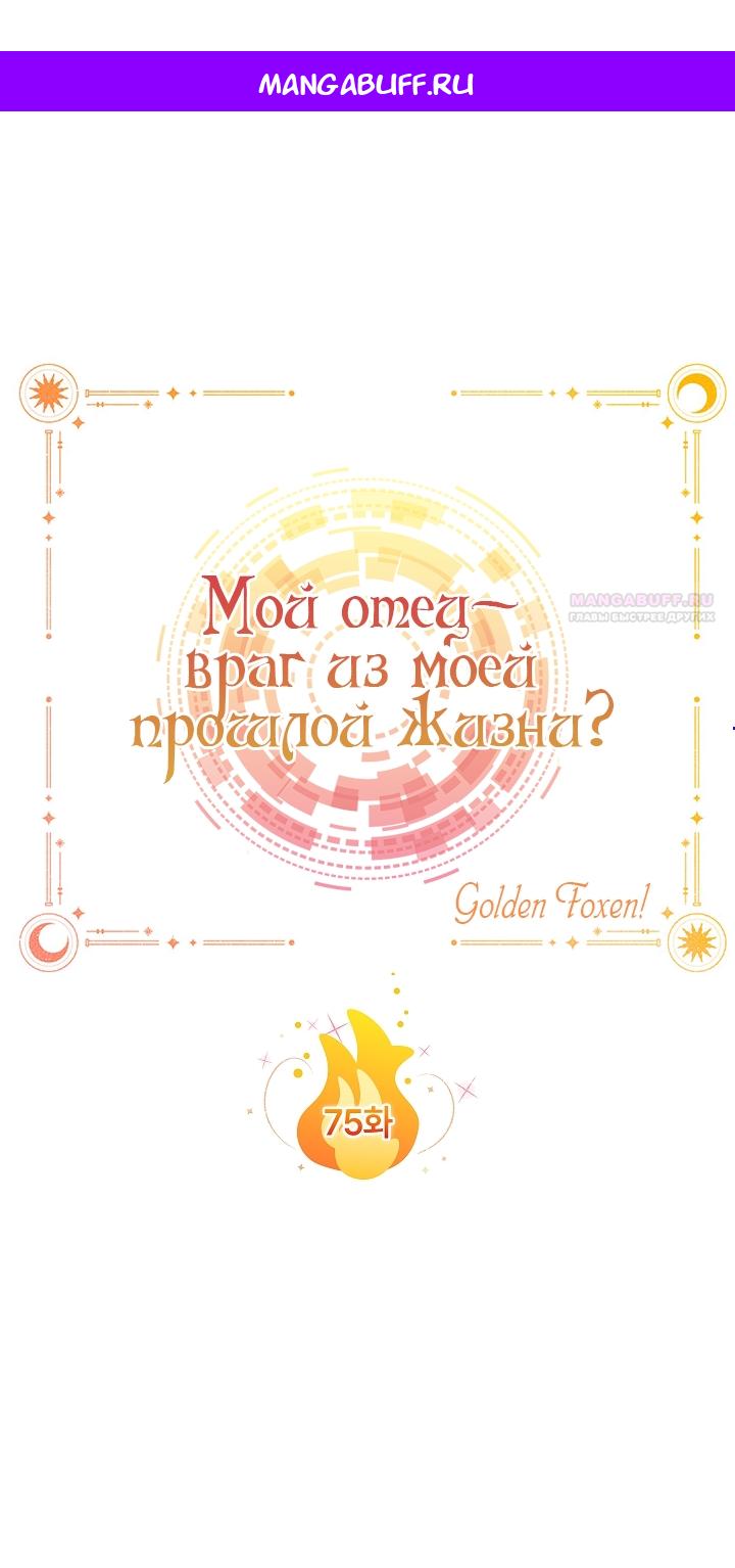 Манга Мой отец — заклятый враг в прошлой жизни? - Глава 75 Страница 1