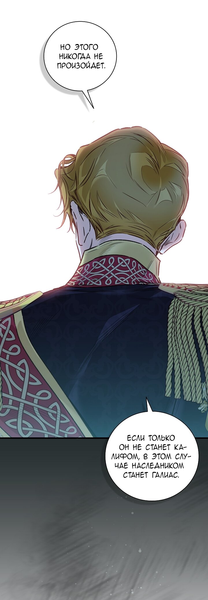 Манга Мой отец — заклятый враг в прошлой жизни? - Глава 75 Страница 28