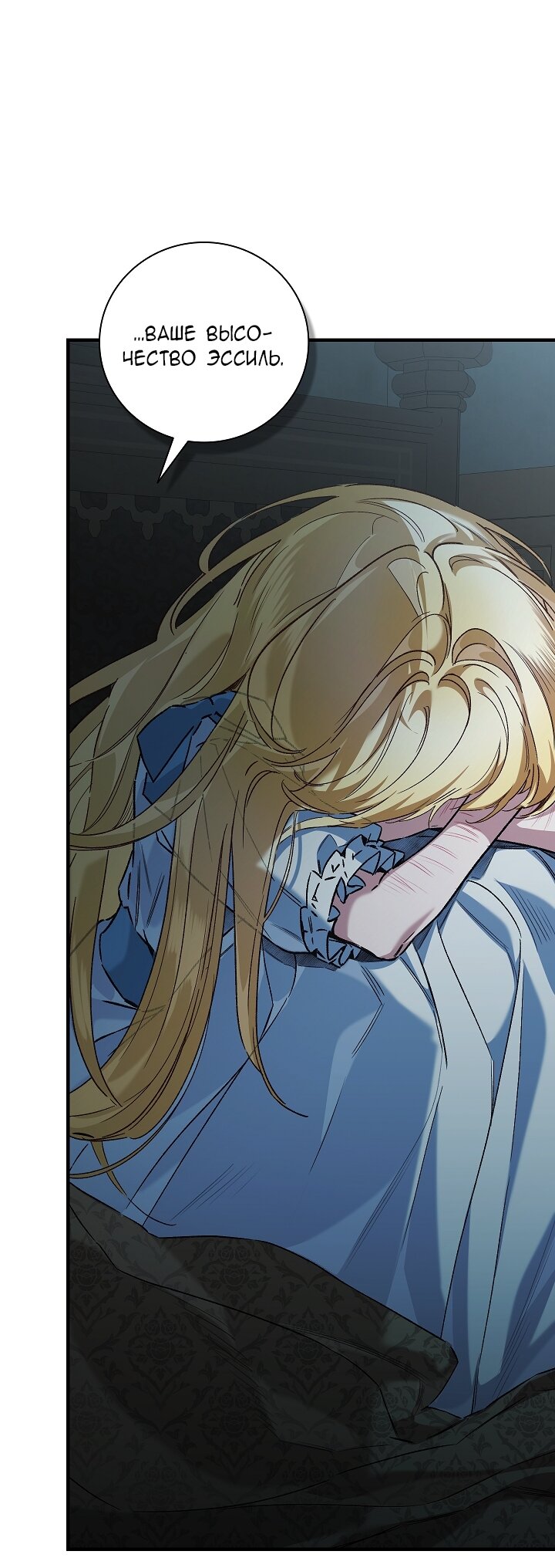 Манга Мой отец — заклятый враг в прошлой жизни? - Глава 75 Страница 63