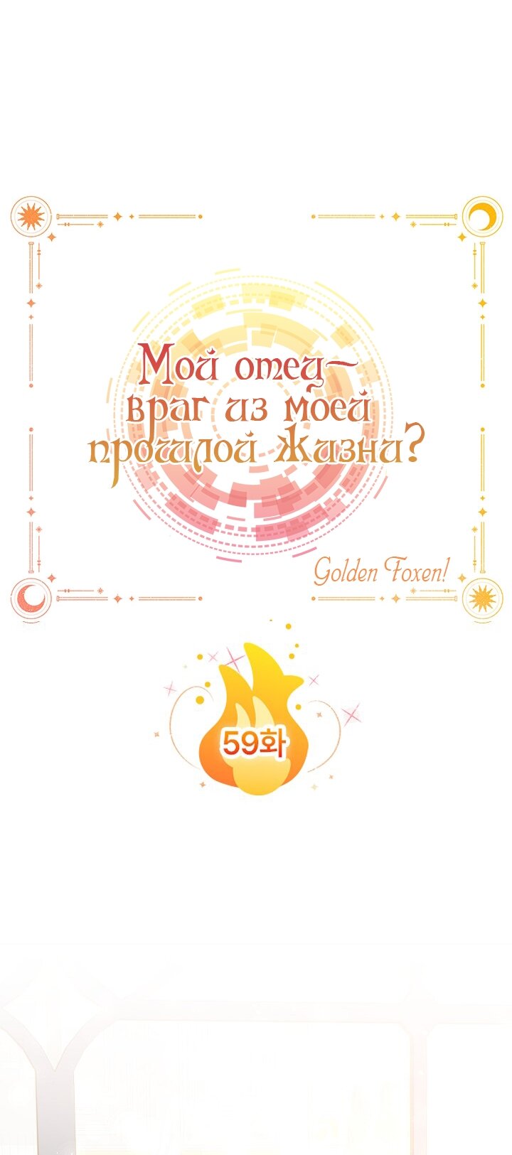 Манга Мой отец — заклятый враг в прошлой жизни? - Глава 59 Страница 44