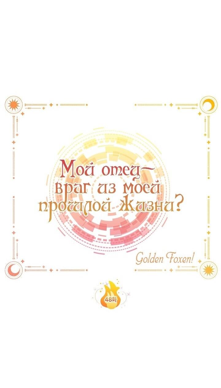 Манга Мой отец — заклятый враг в прошлой жизни? - Глава 48 Страница 15