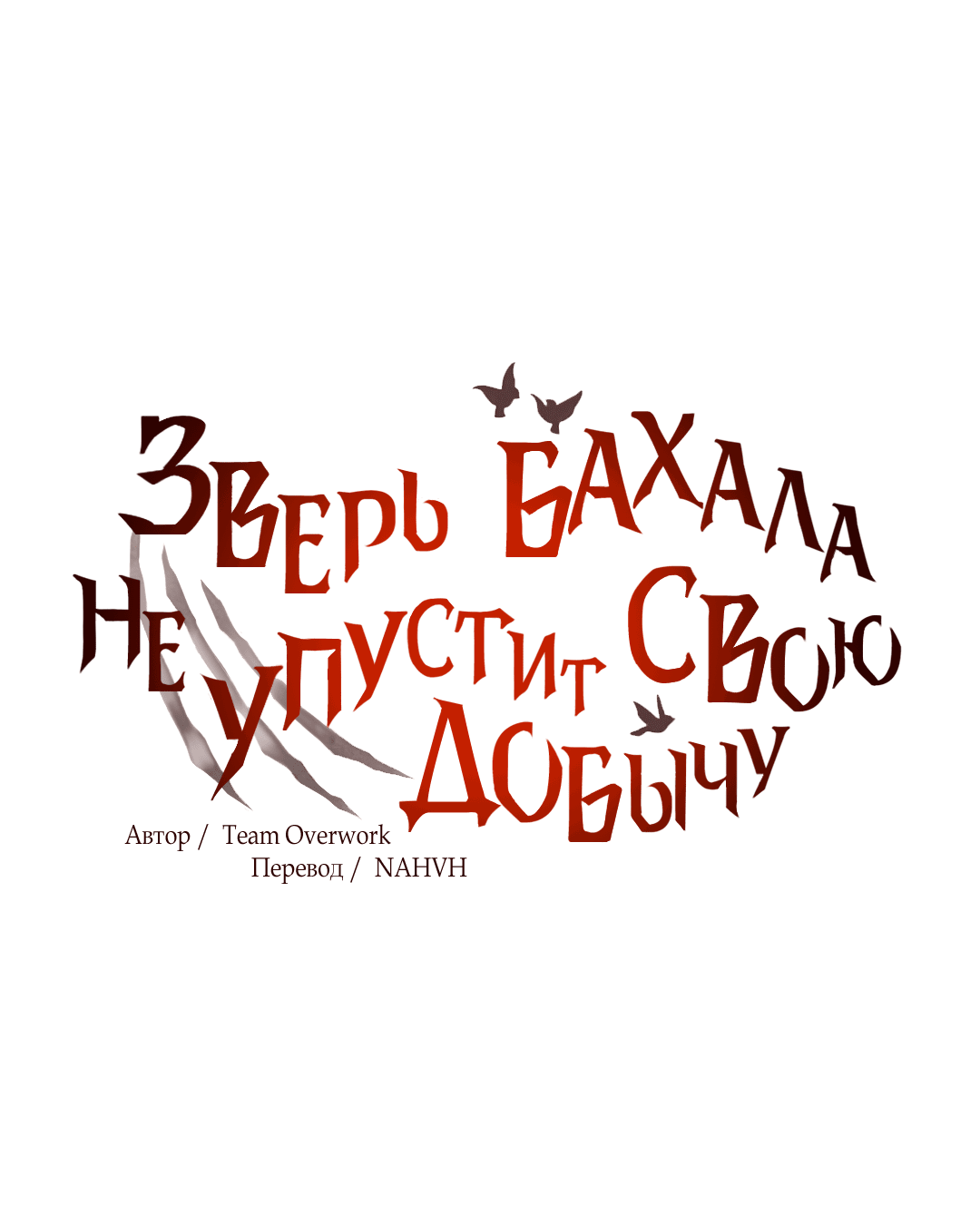 Манга Зверь Бахала не упустит свою добычу - Глава 31 Страница 17