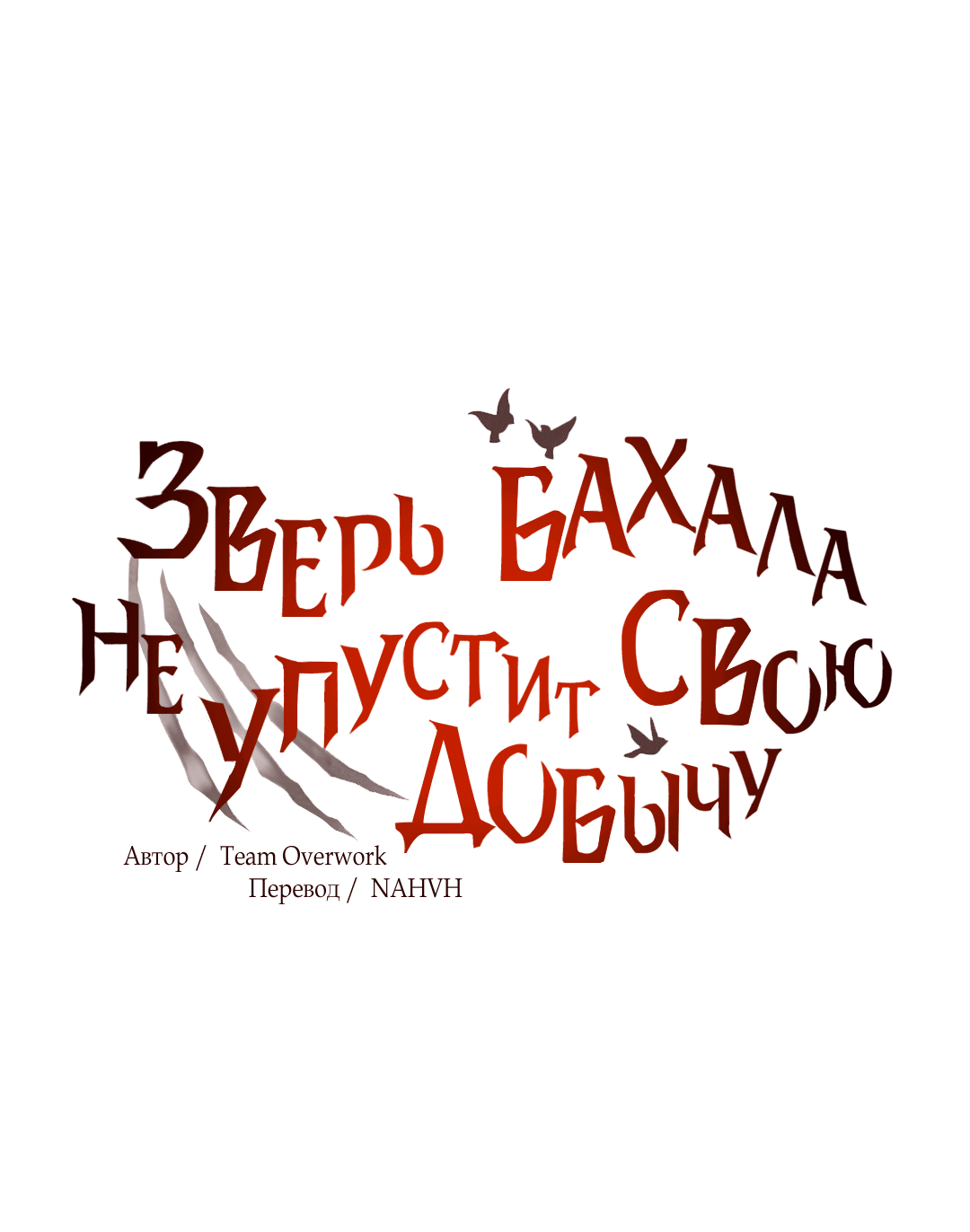 Манга Зверь Бахала не упустит свою добычу - Глава 32 Страница 20