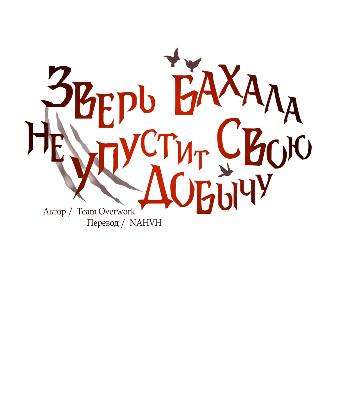 Манга Зверь Бахала не упустит свою добычу - Глава 33 Страница 16