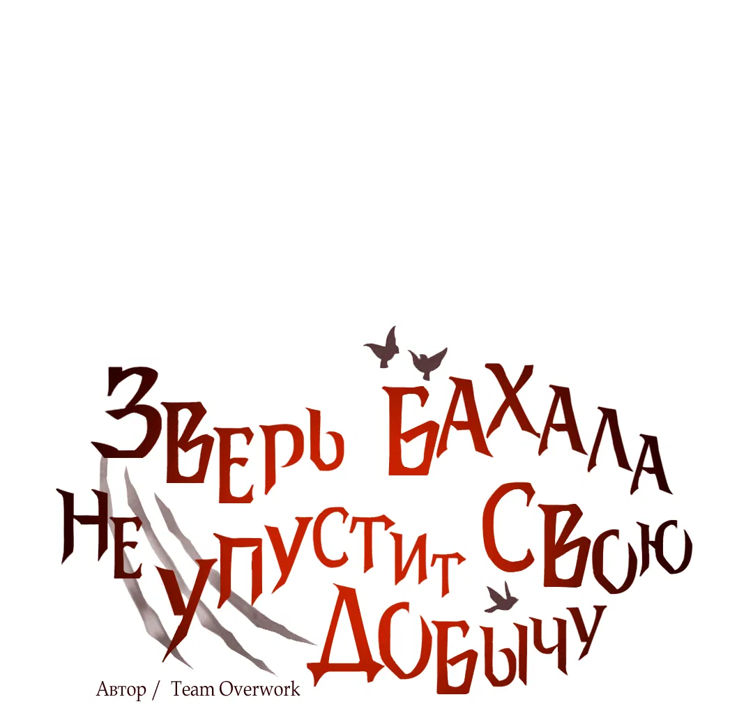 Манга Зверь Бахала не упустит свою добычу - Глава 34 Страница 8