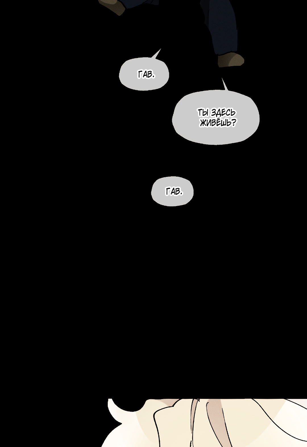 Манга Зверь Бахала не упустит свою добычу - Глава 35 Страница 54