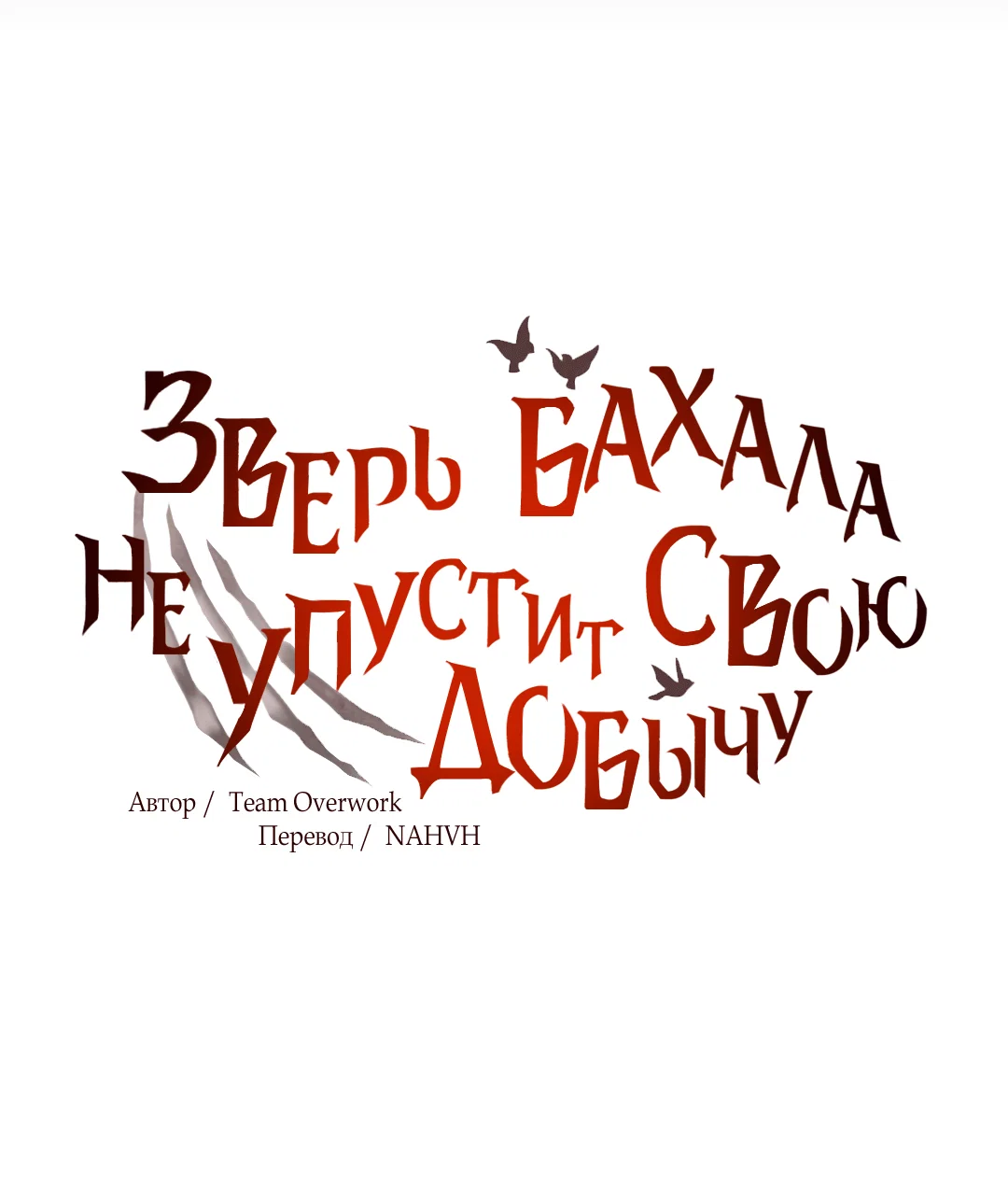 Манга Зверь Бахала не упустит свою добычу - Глава 35 Страница 17