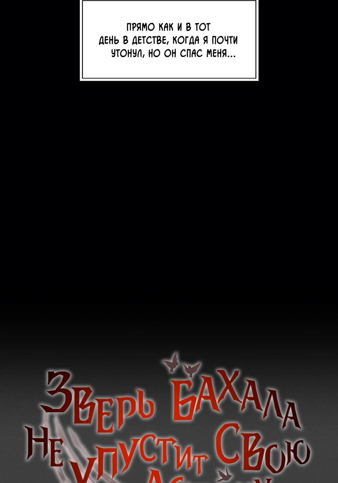 Манга Зверь Бахала не упустит свою добычу - Глава 36 Страница 4