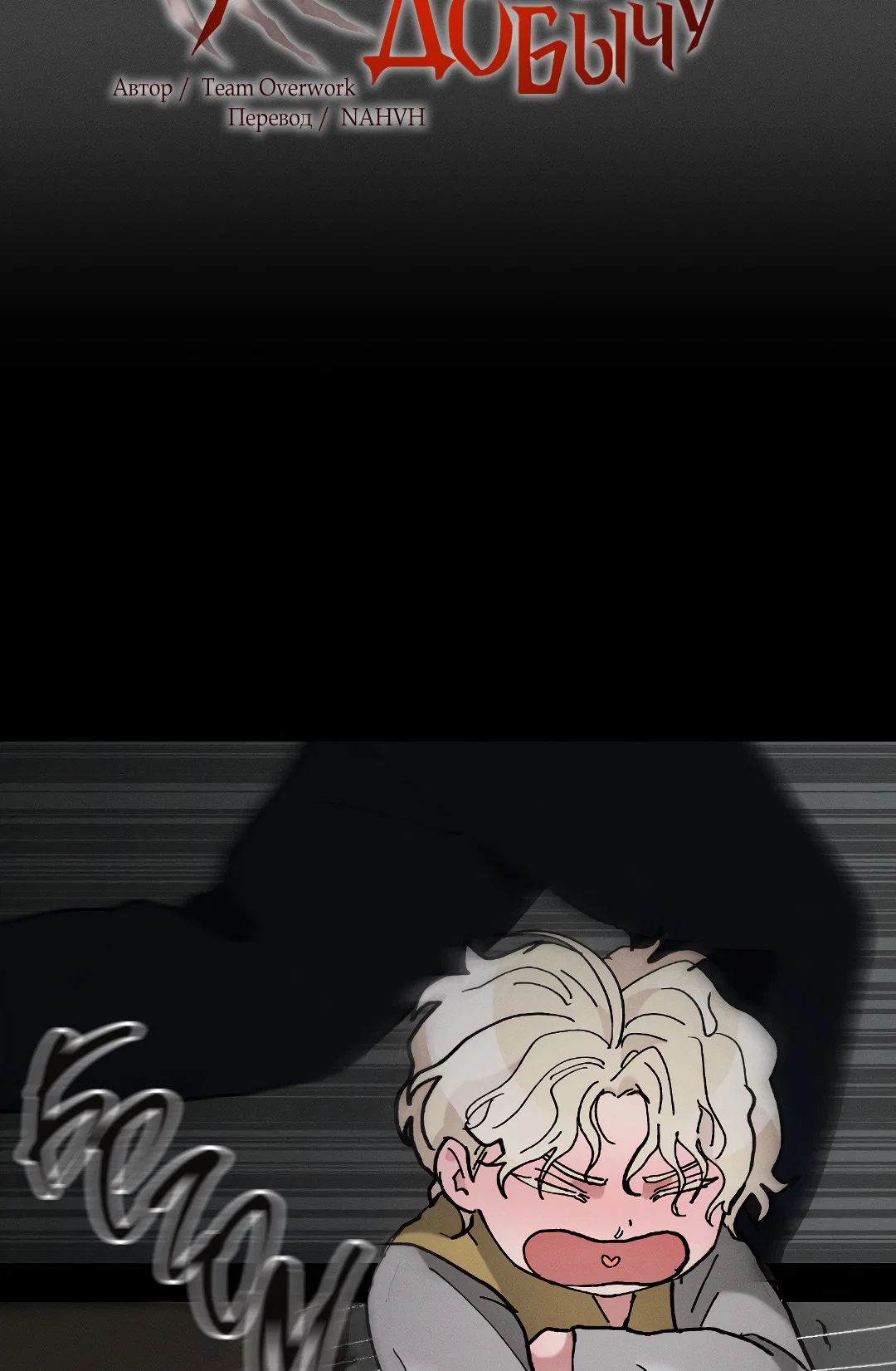 Манга Зверь Бахала не упустит свою добычу - Глава 36 Страница 5