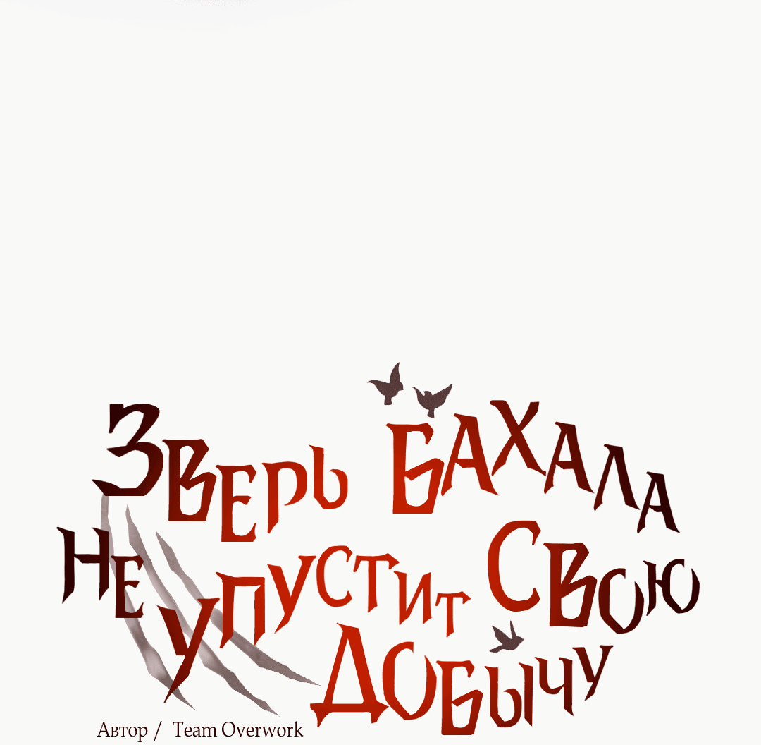 Манга Зверь Бахала не упустит свою добычу - Глава 6 Страница 7