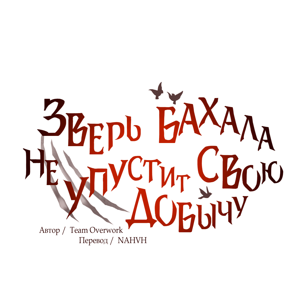 Манга Зверь Бахала не упустит свою добычу - Глава 23 Страница 14