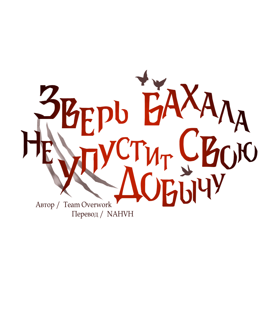 Манга Зверь Бахала не упустит свою добычу - Глава 25 Страница 19