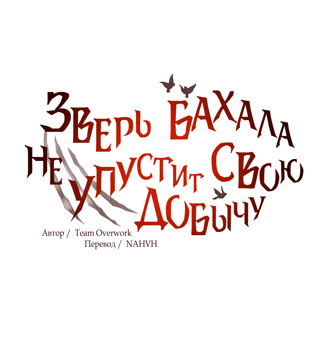 Манга Зверь Бахала не упустит свою добычу - Глава 27 Страница 9