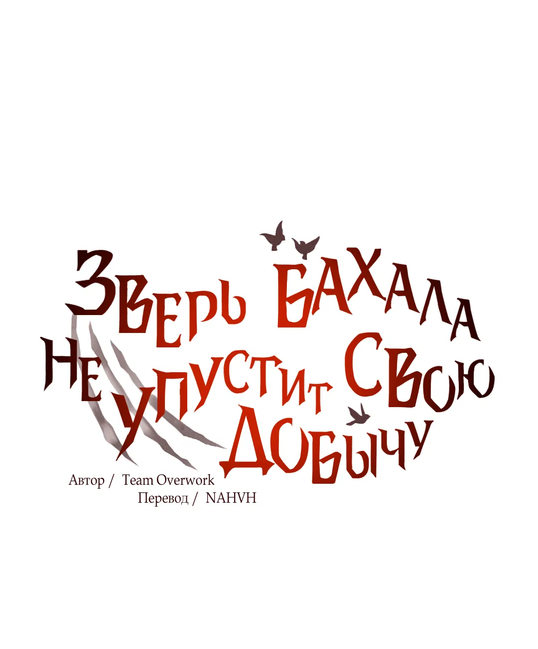Манга Зверь Бахала не упустит свою добычу - Глава 28 Страница 13